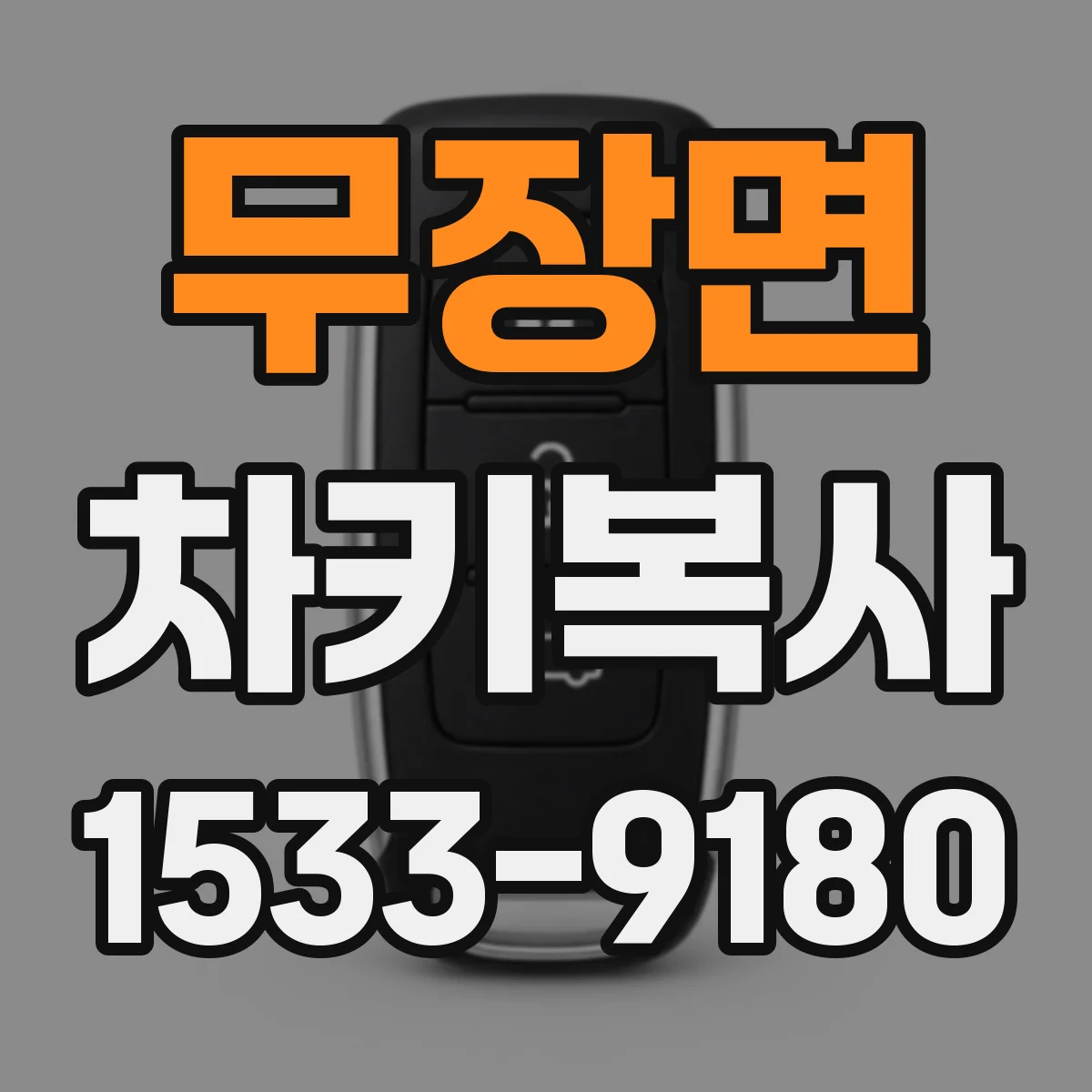 무장면 차키복사