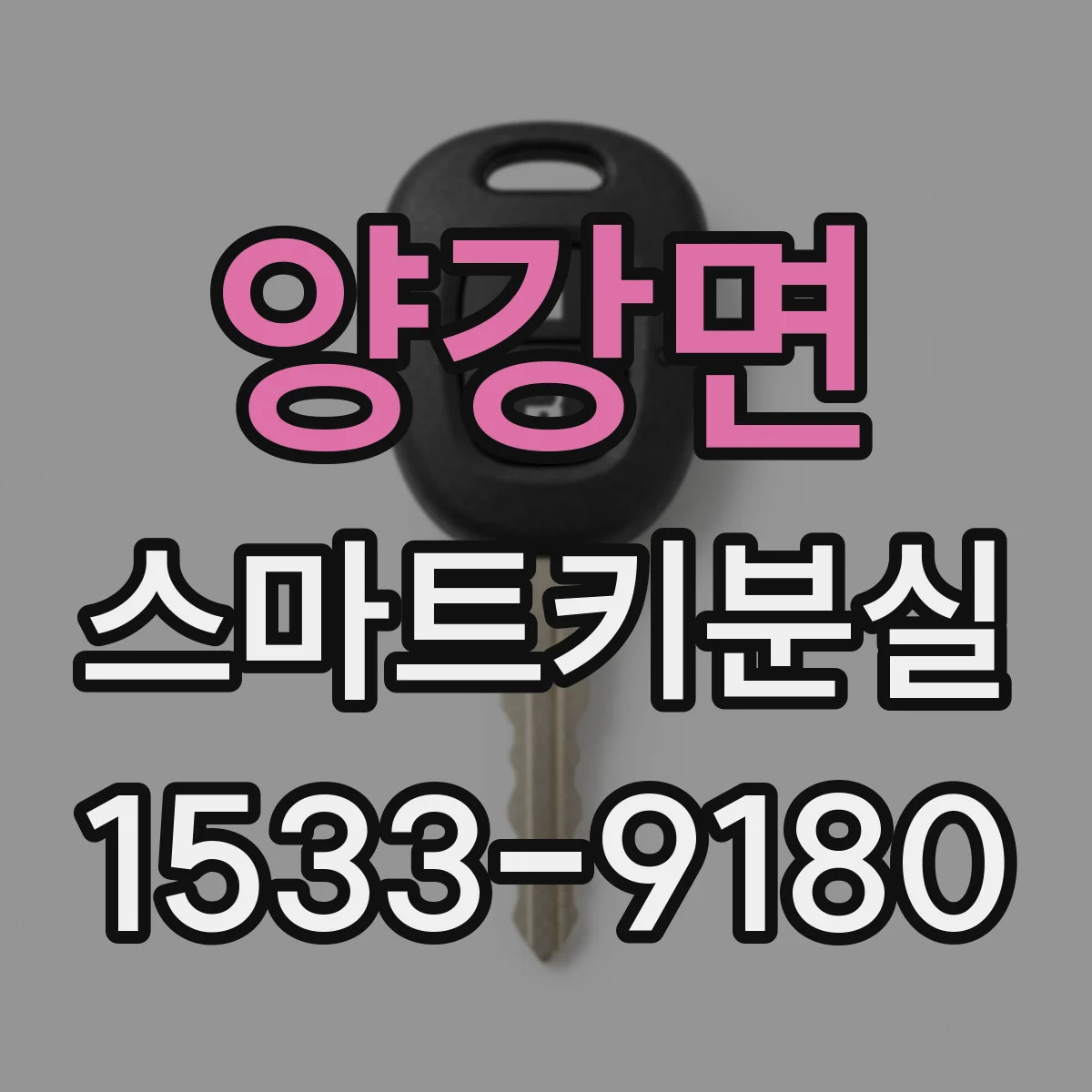 양강면 스마트키분실