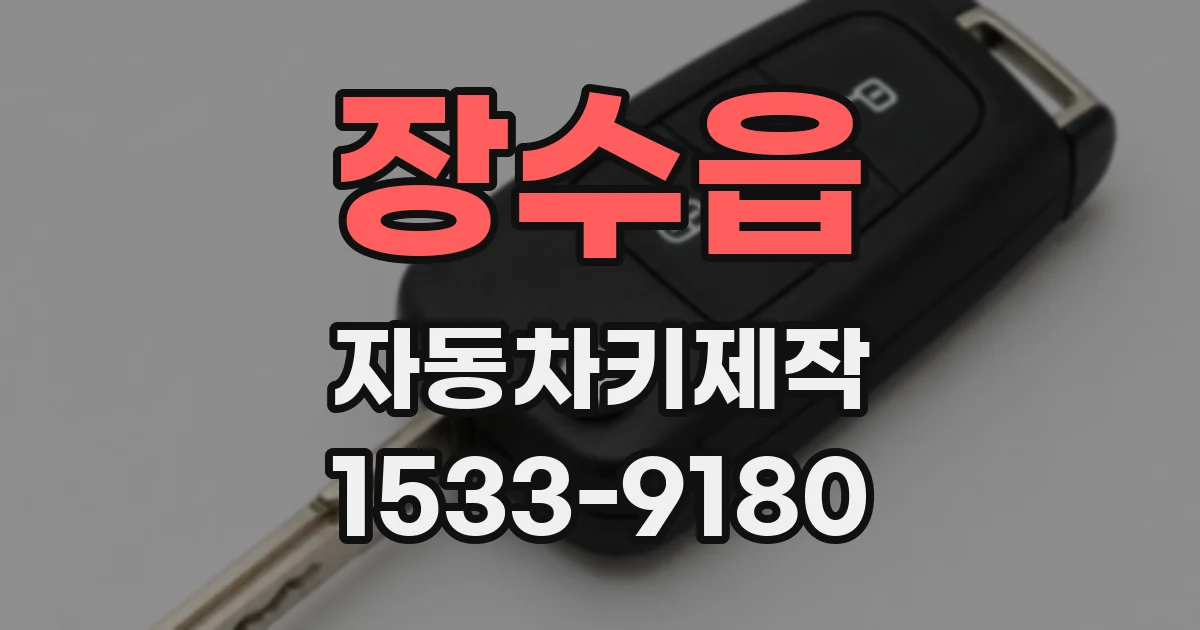 장수읍 자동차키제작