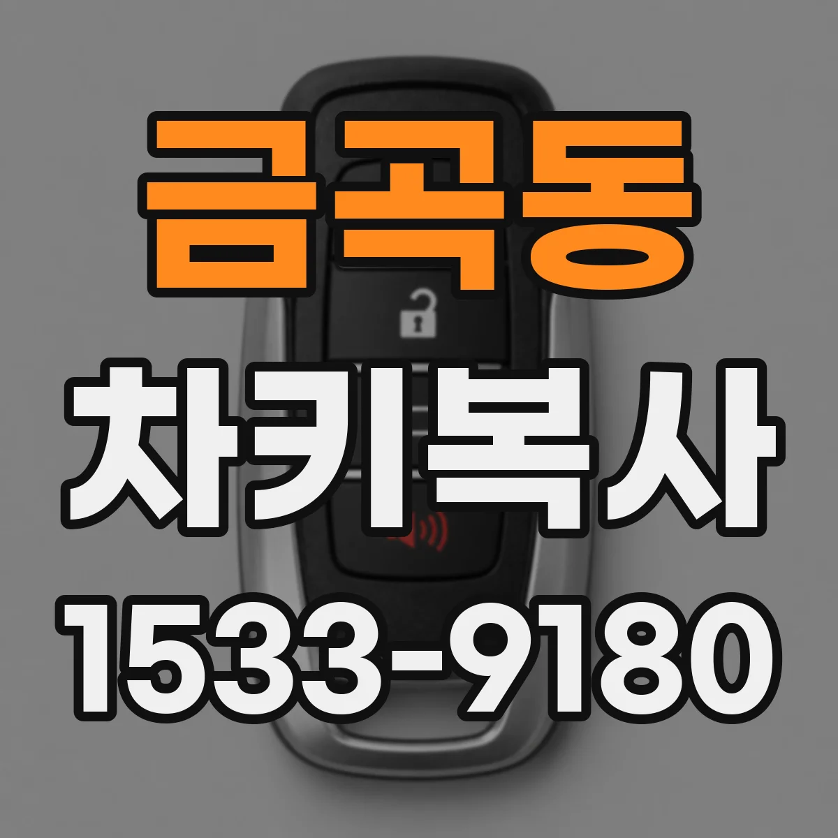 금곡동 차키복사