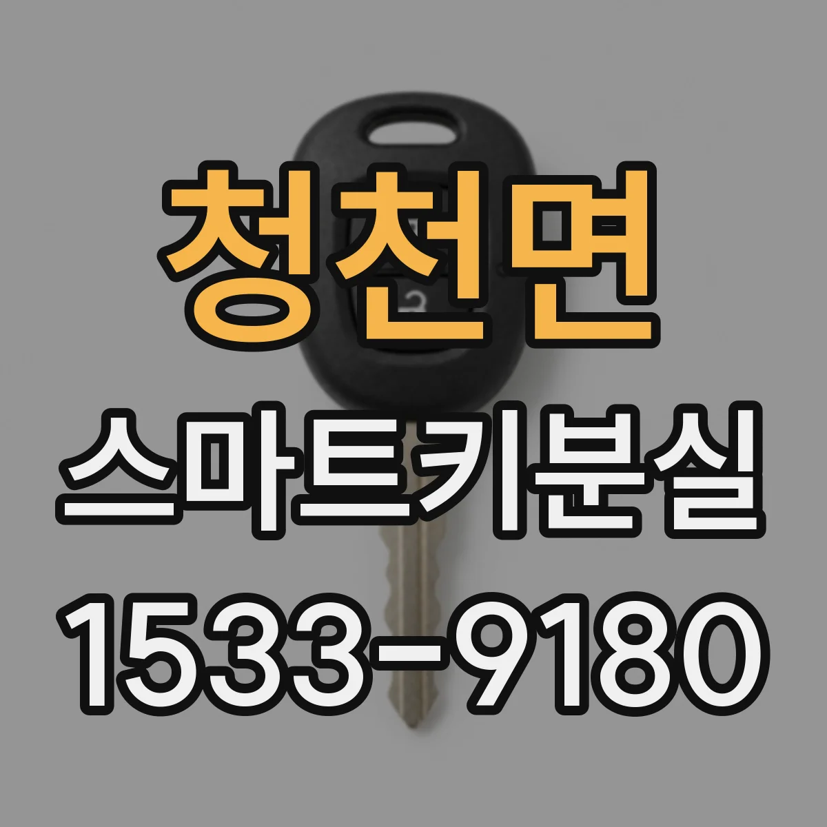 청천면 스마트키분실