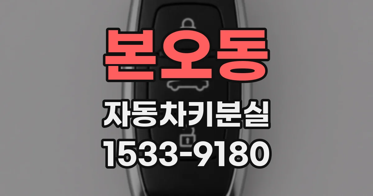 본오동 자동차키분실
