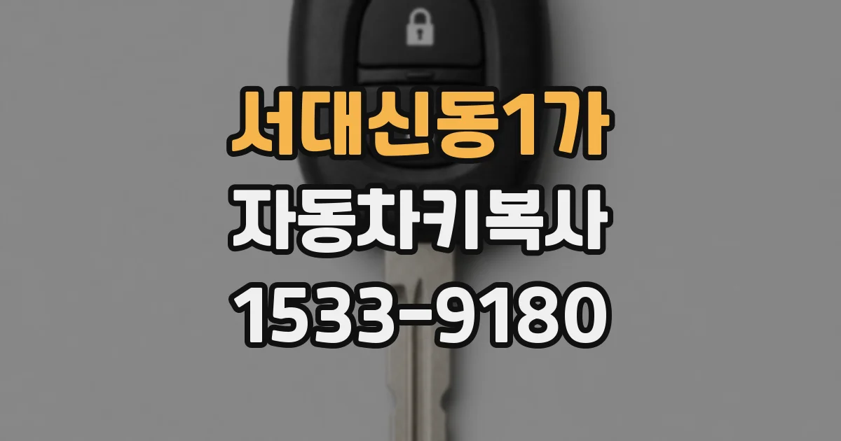 서대신동1가 자동차키복사