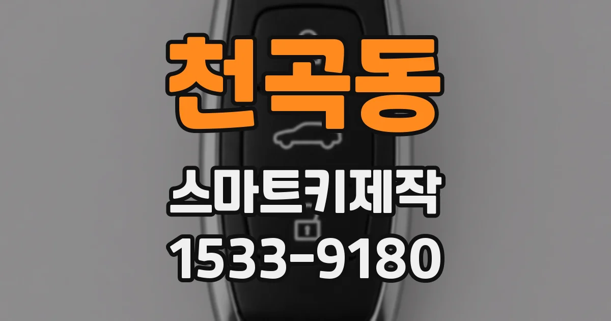 천곡동 스마트키제작