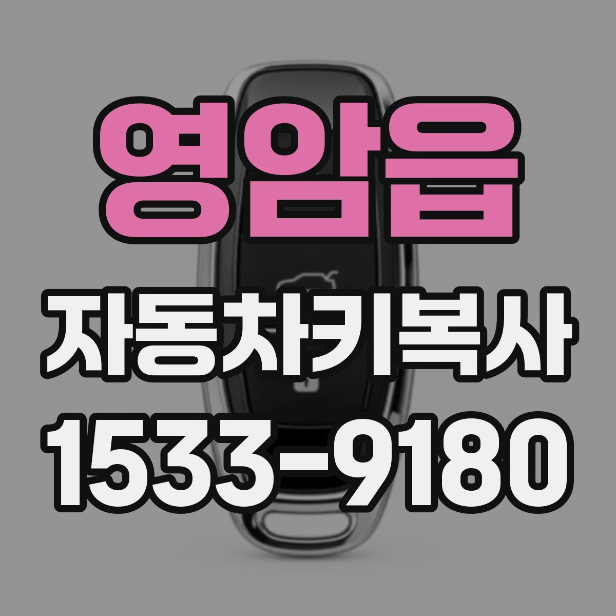 영암읍 자동차키복사