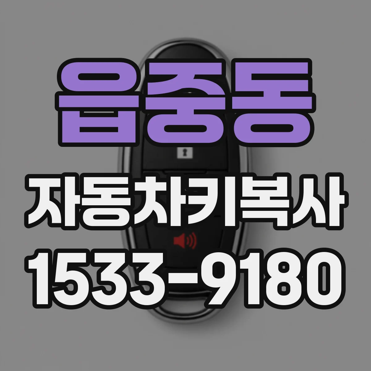 읍중동 자동차키복사