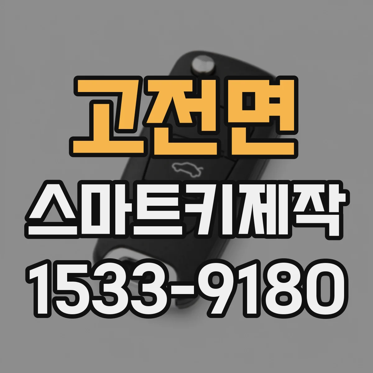 고전면 스마트키제작
