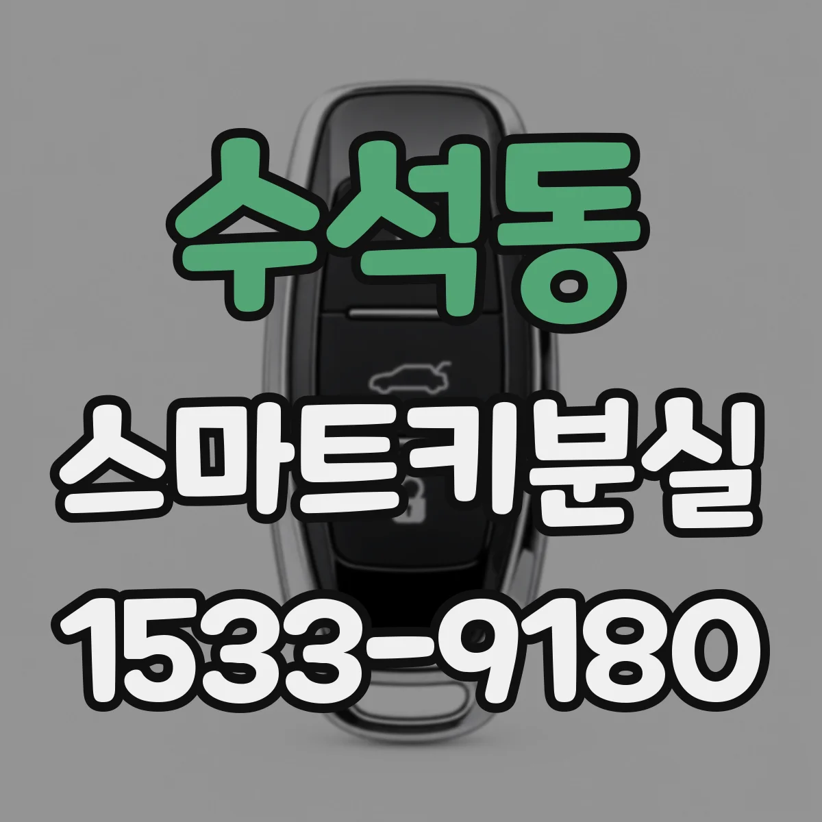 수석동 스마트키분실