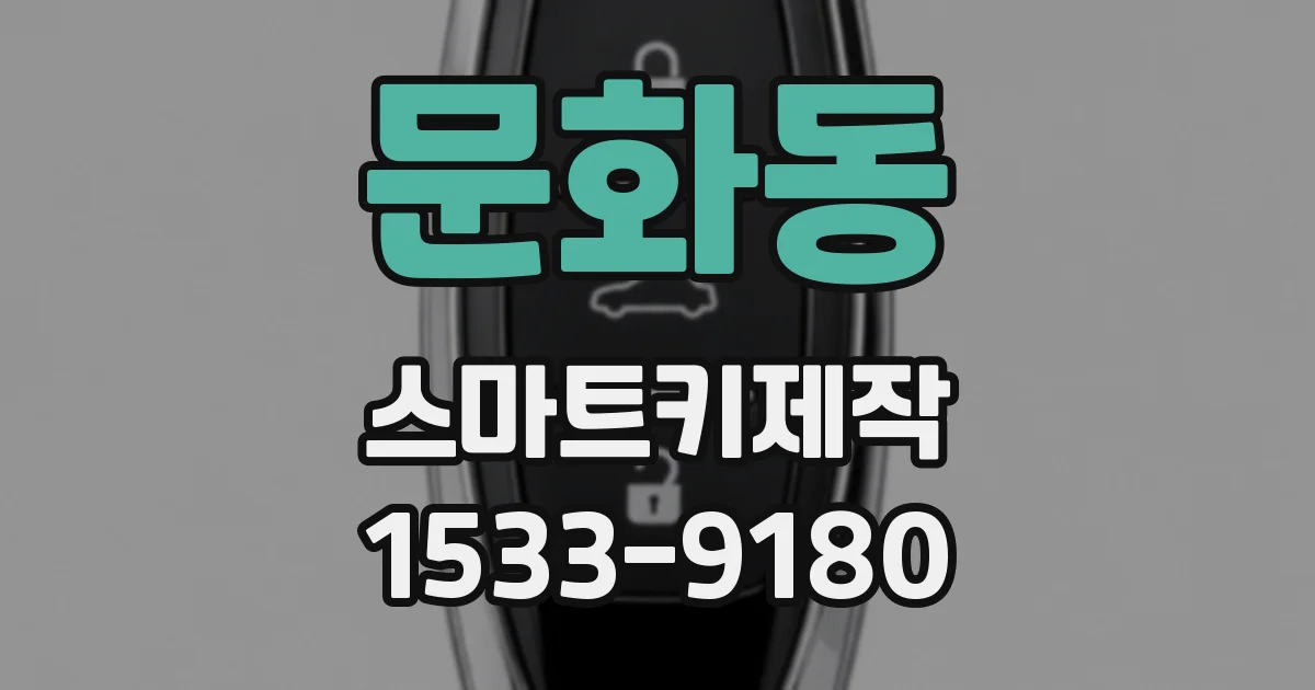 문화동 스마트키제작