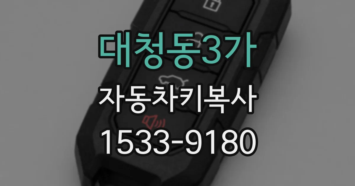 대청동3가 자동차키복사