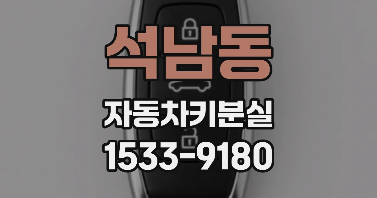 석남동 자동차키분실