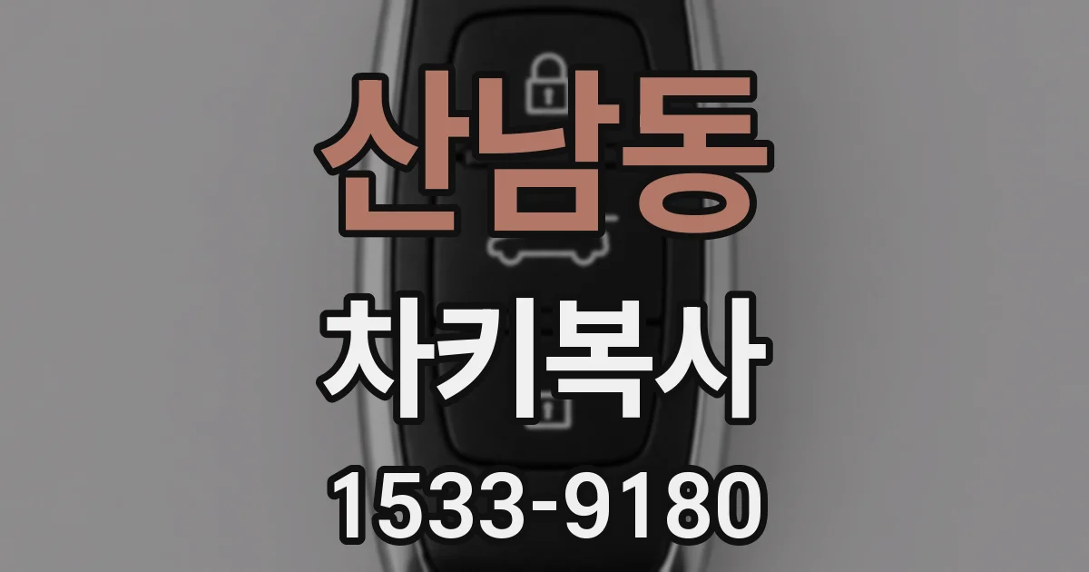 산남동 차키복사