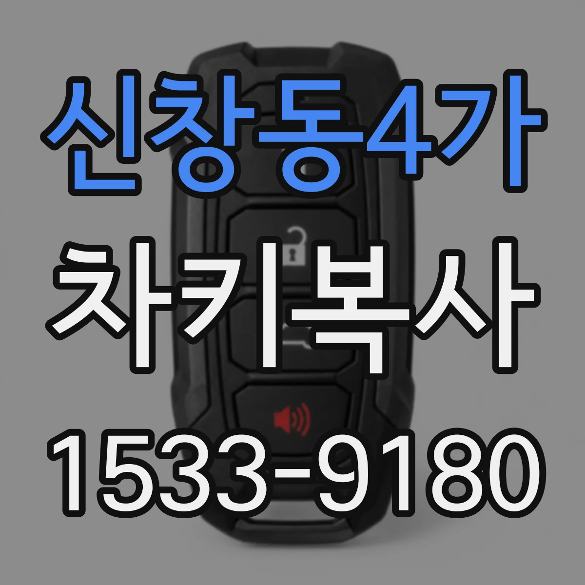 신창동4가 차키복사