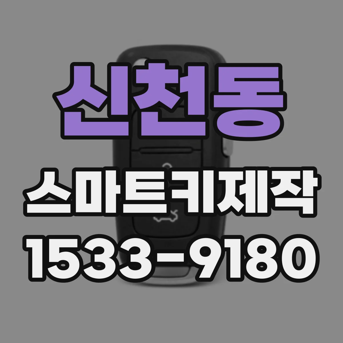 신천동 스마트키제작