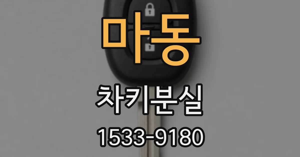 마동 차키분실