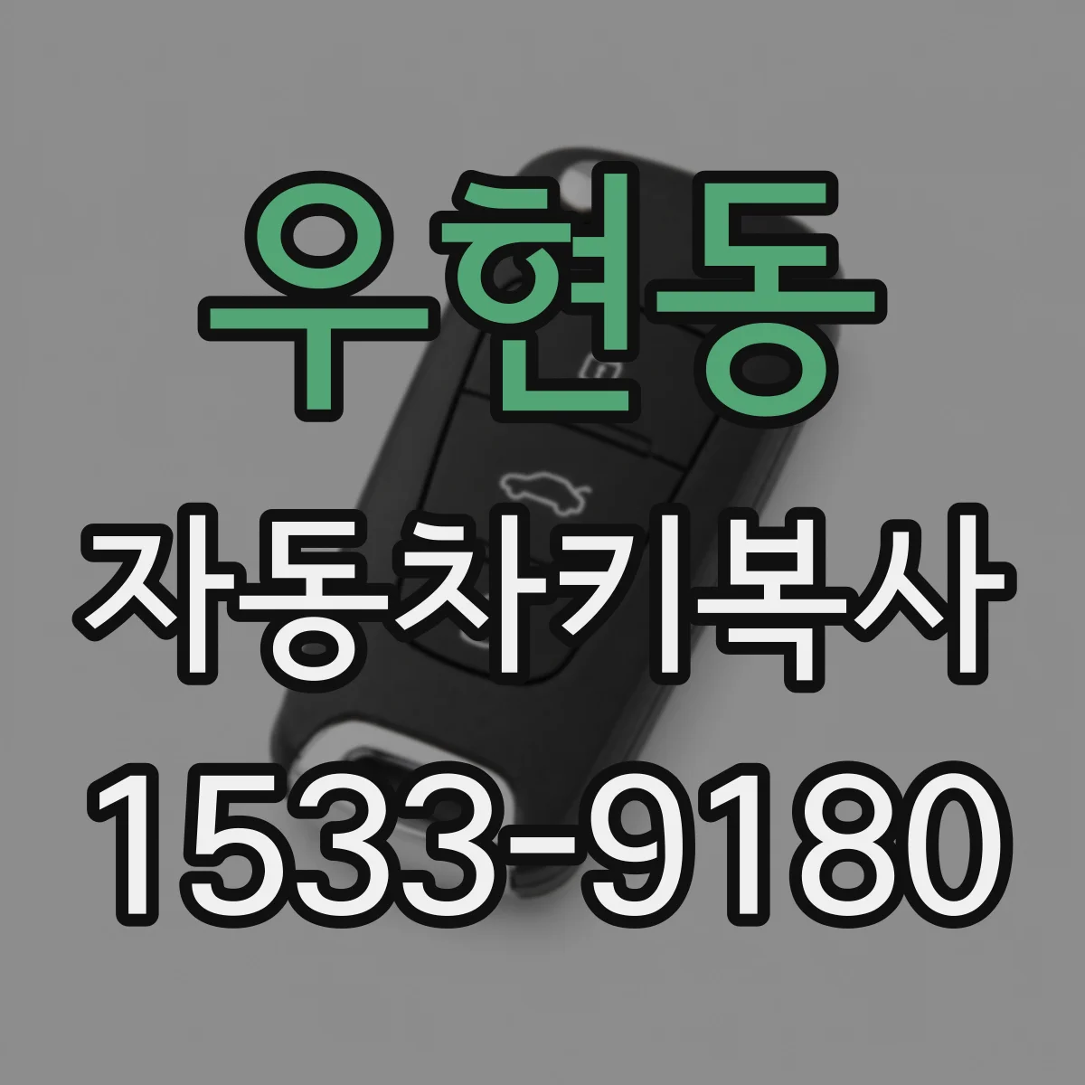 우현동 자동차키복사