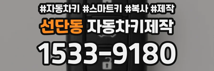 선단동 자동차키제작