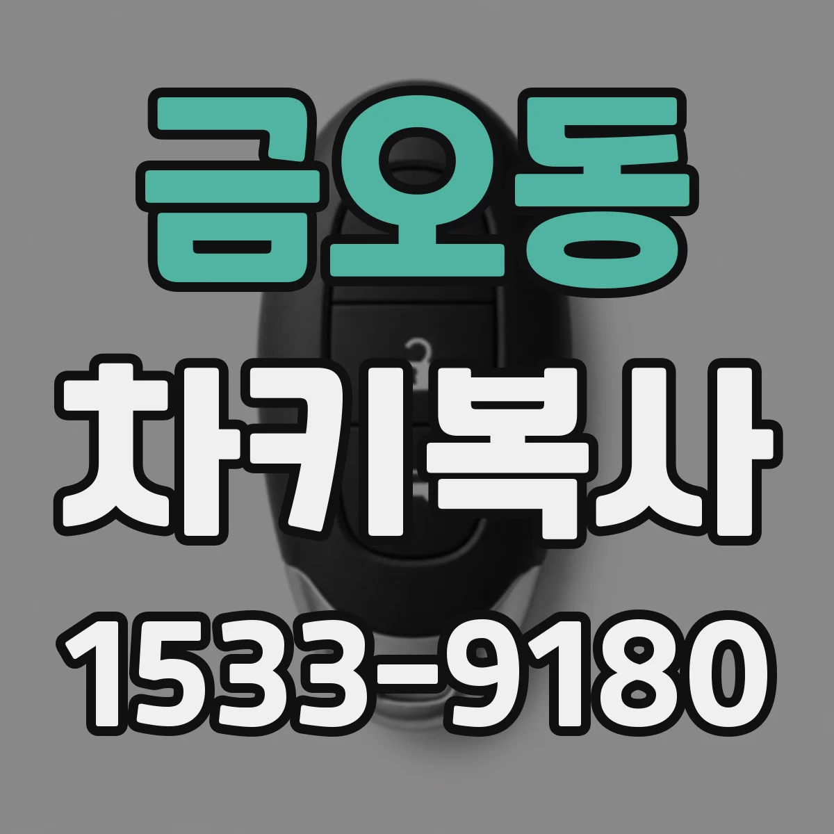 금오동 차키복사