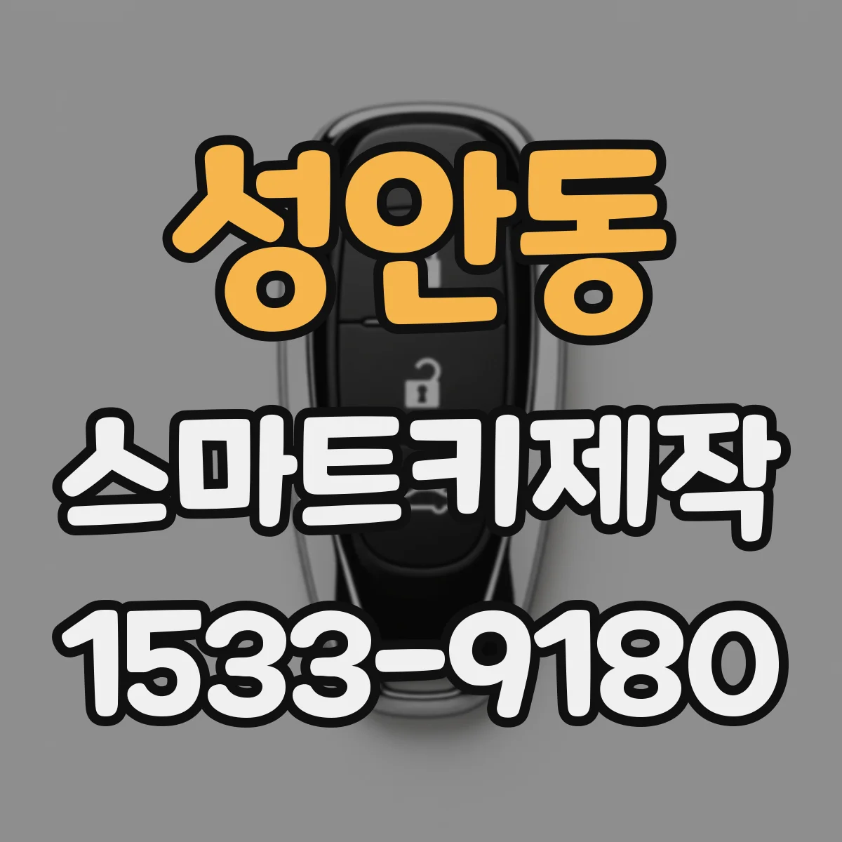 성안동 스마트키제작