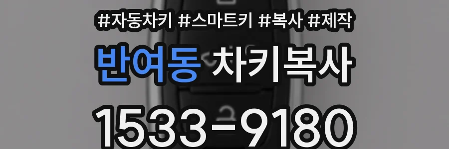 반여동 차키복사