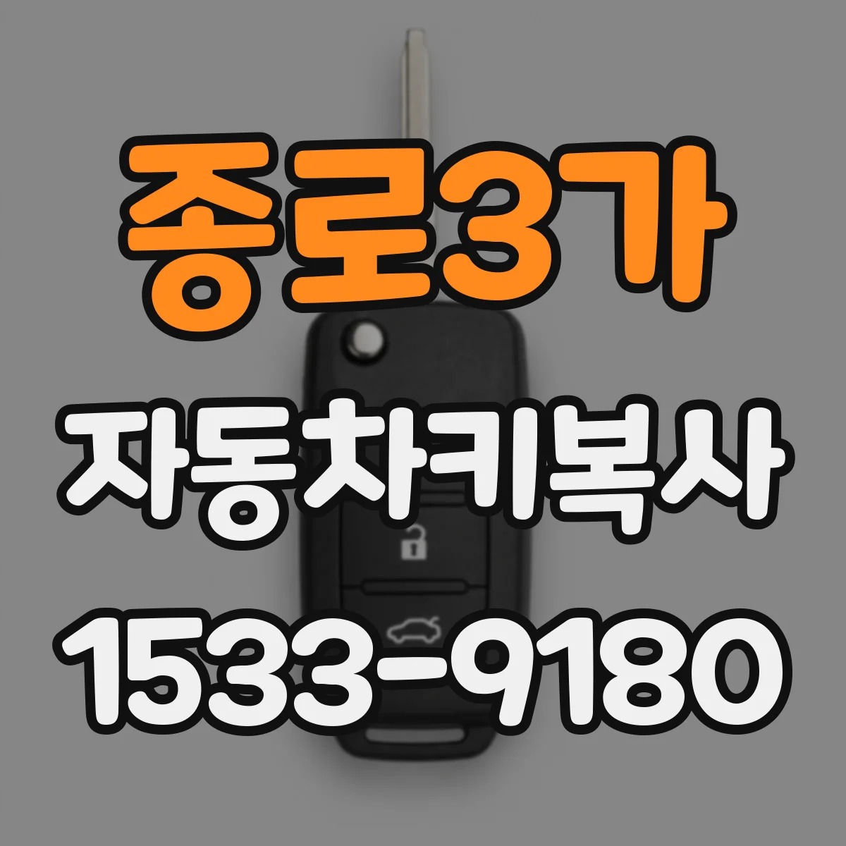 종로3가 자동차키복사