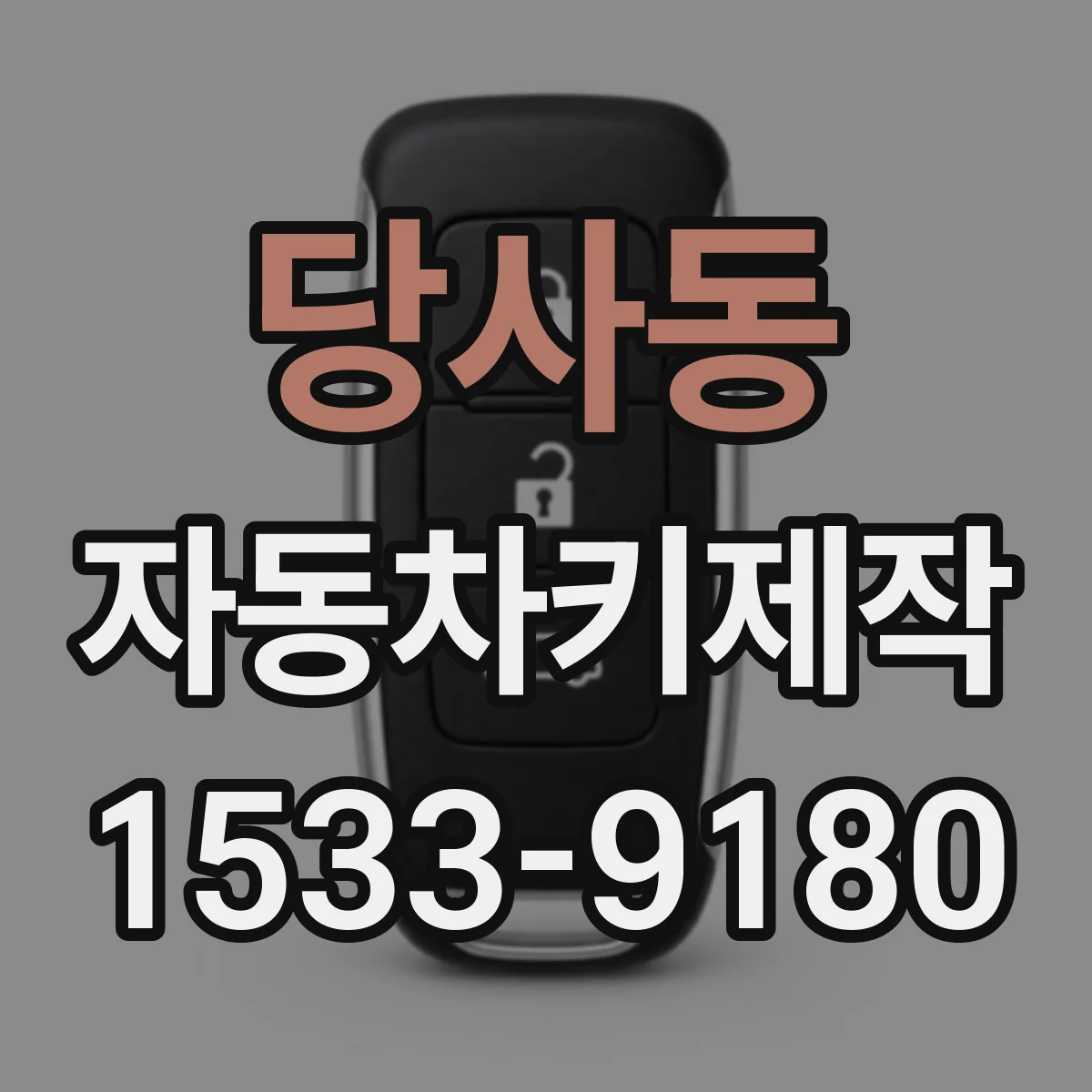 당사동 자동차키제작