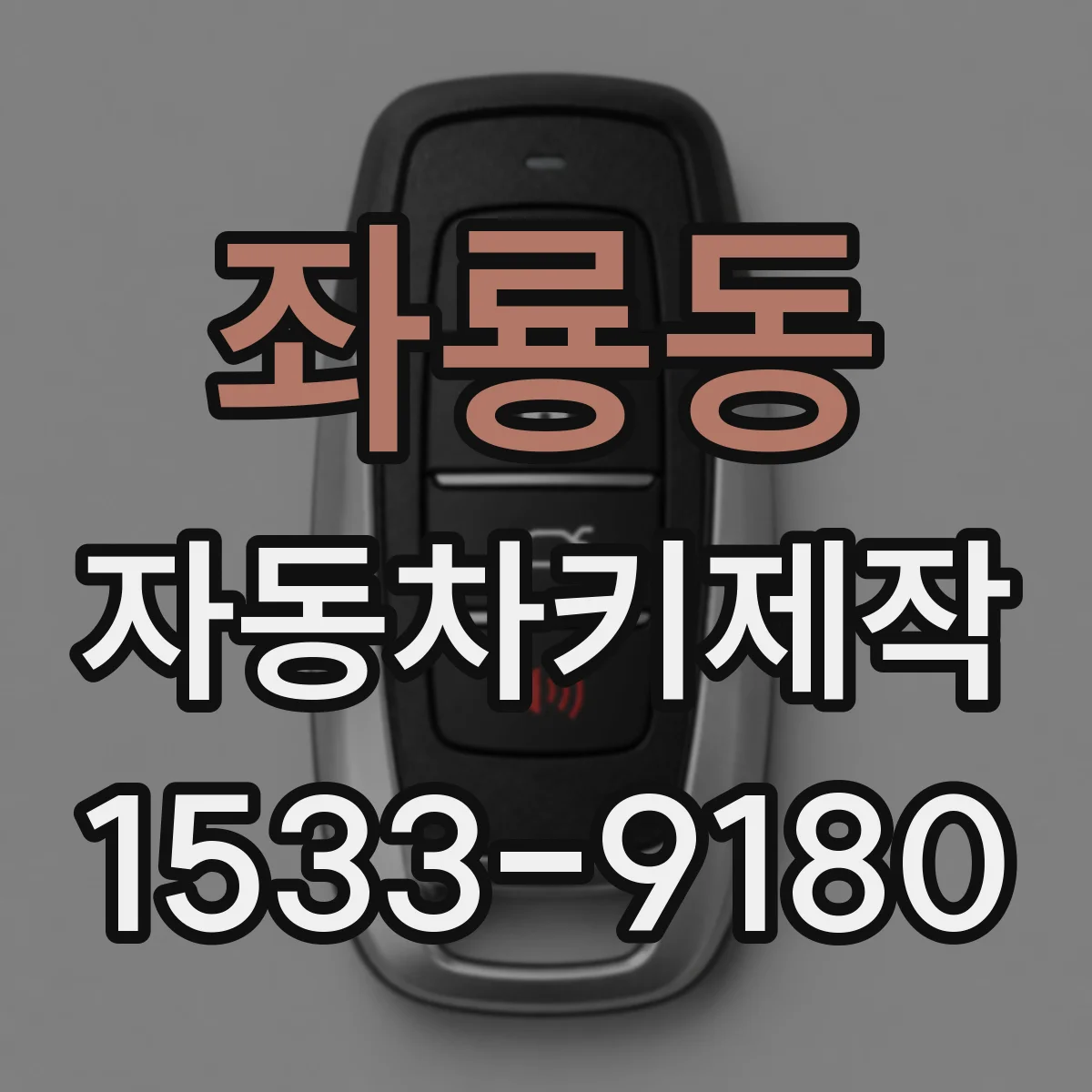 좌룡동 자동차키제작