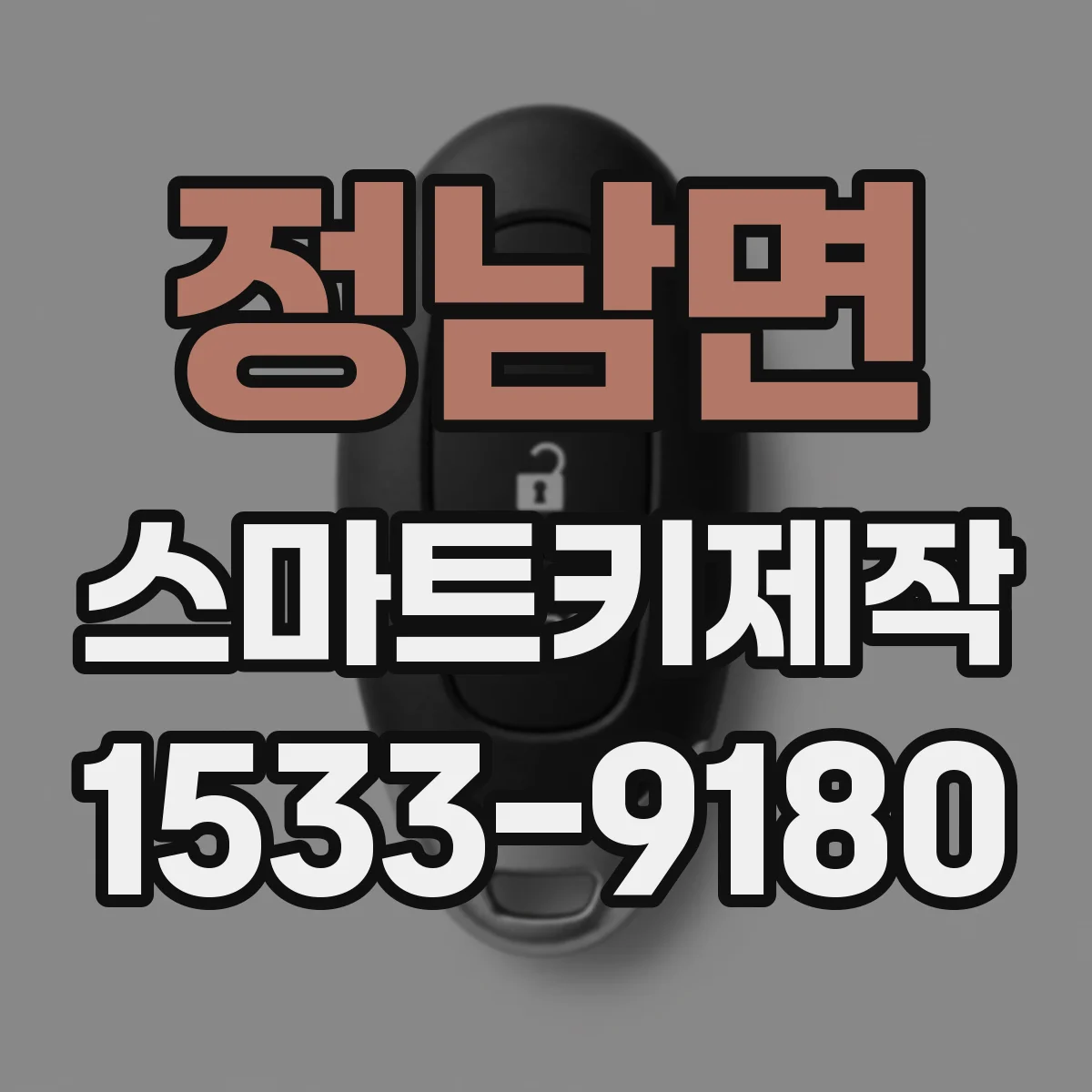 정남면 스마트키제작