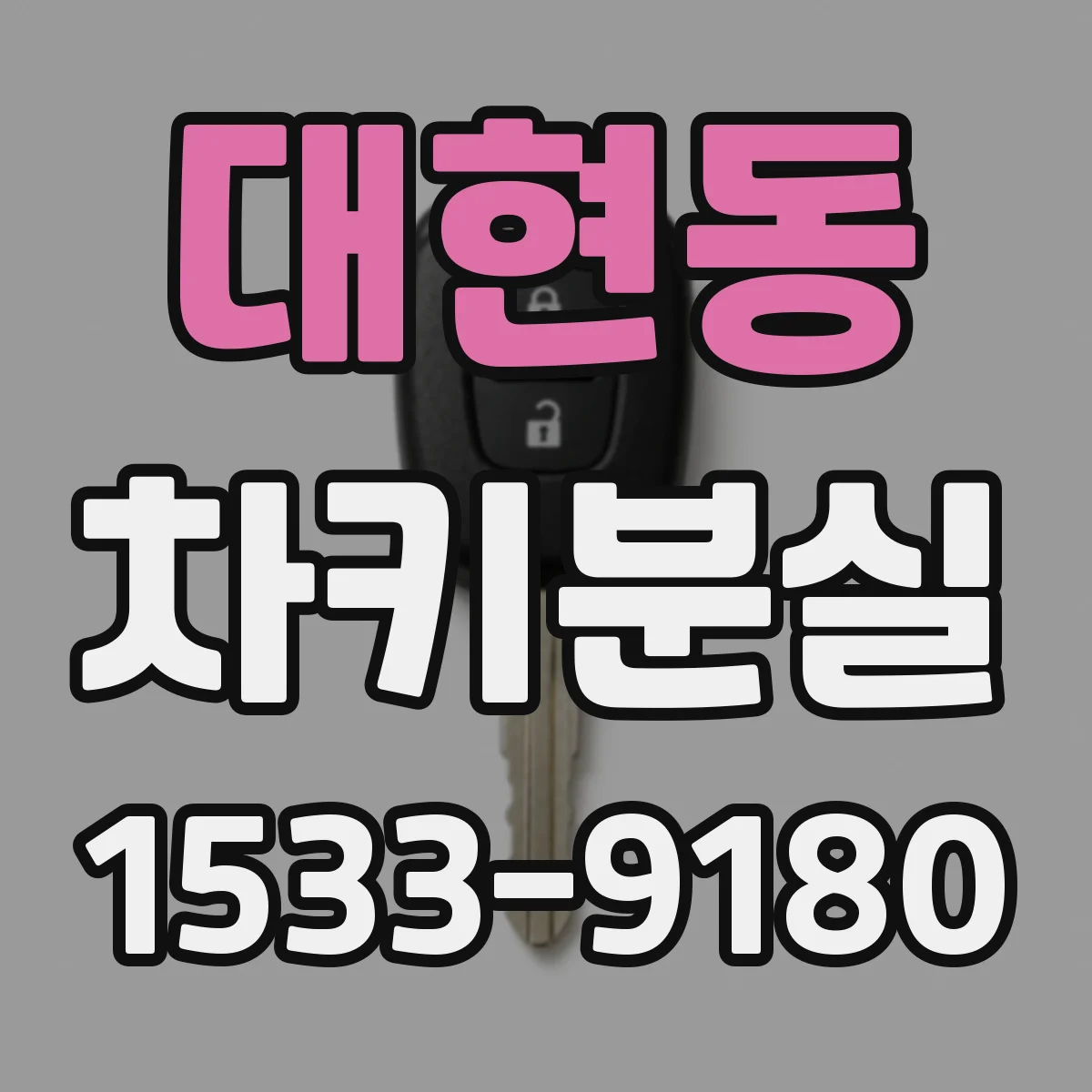 대현동 차키분실