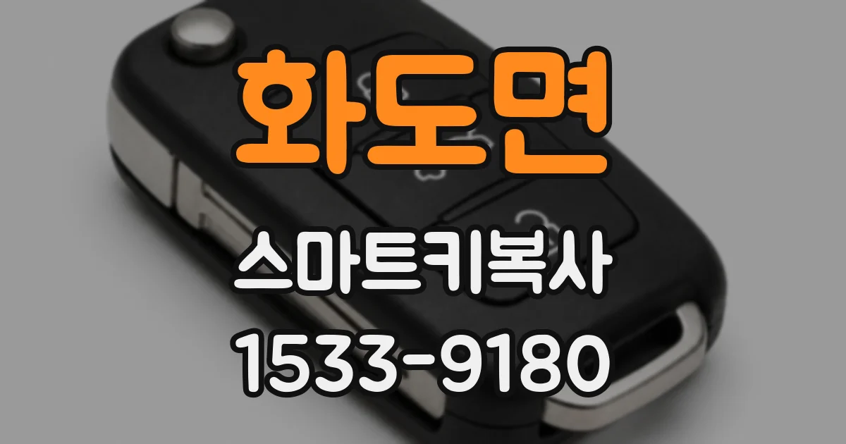 화도면 스마트키복사