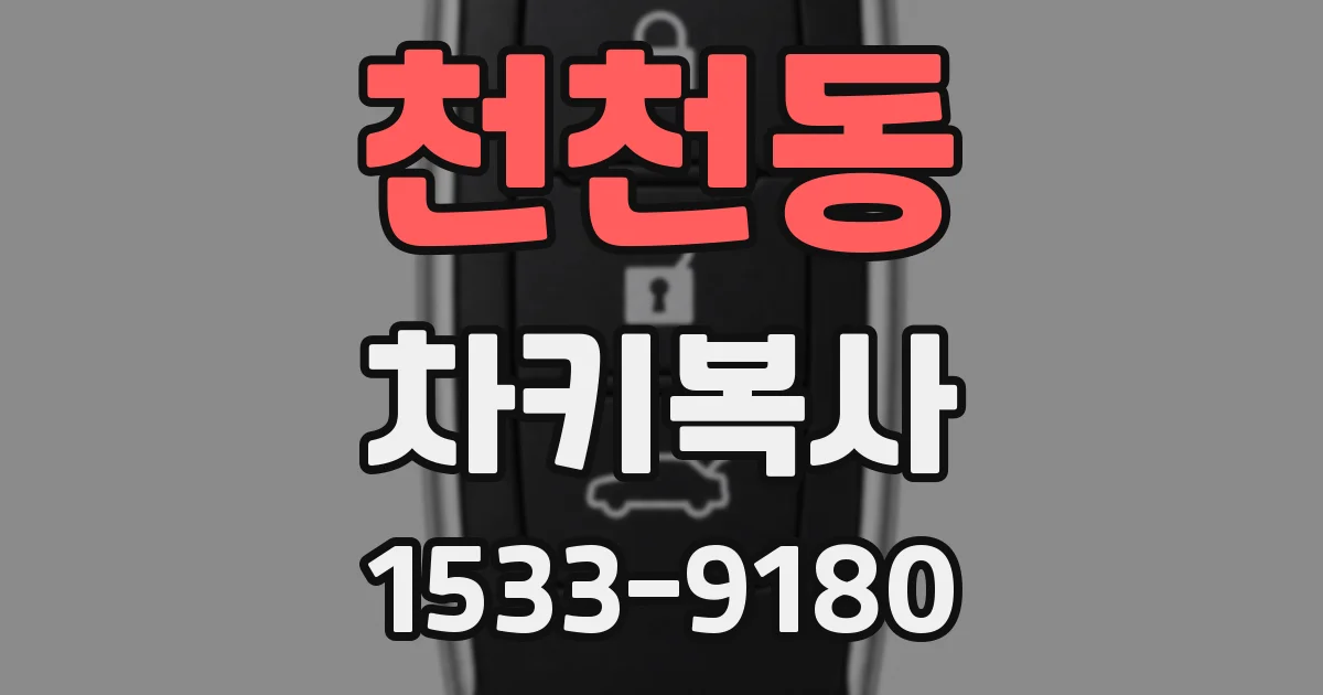 천천동 차키복사