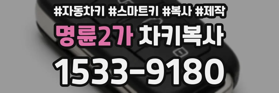 명륜2가 차키복사