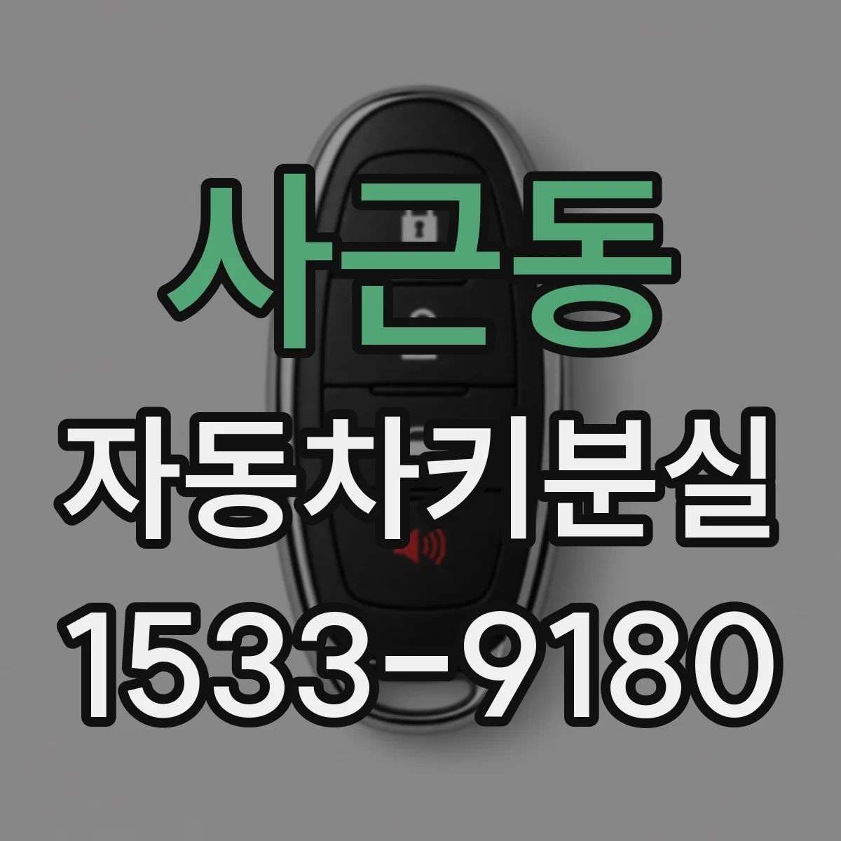 사근동 자동차키분실