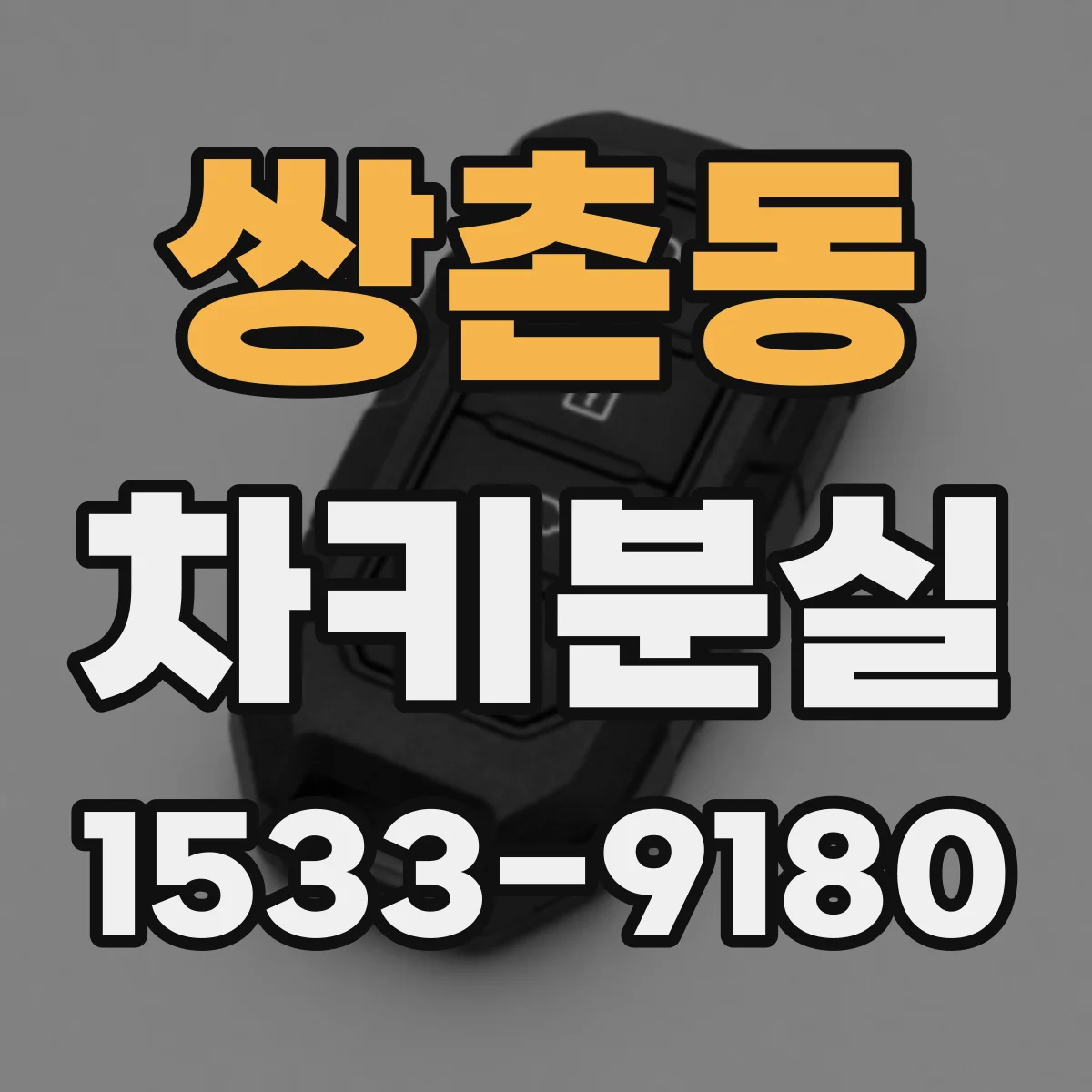 쌍촌동 차키분실