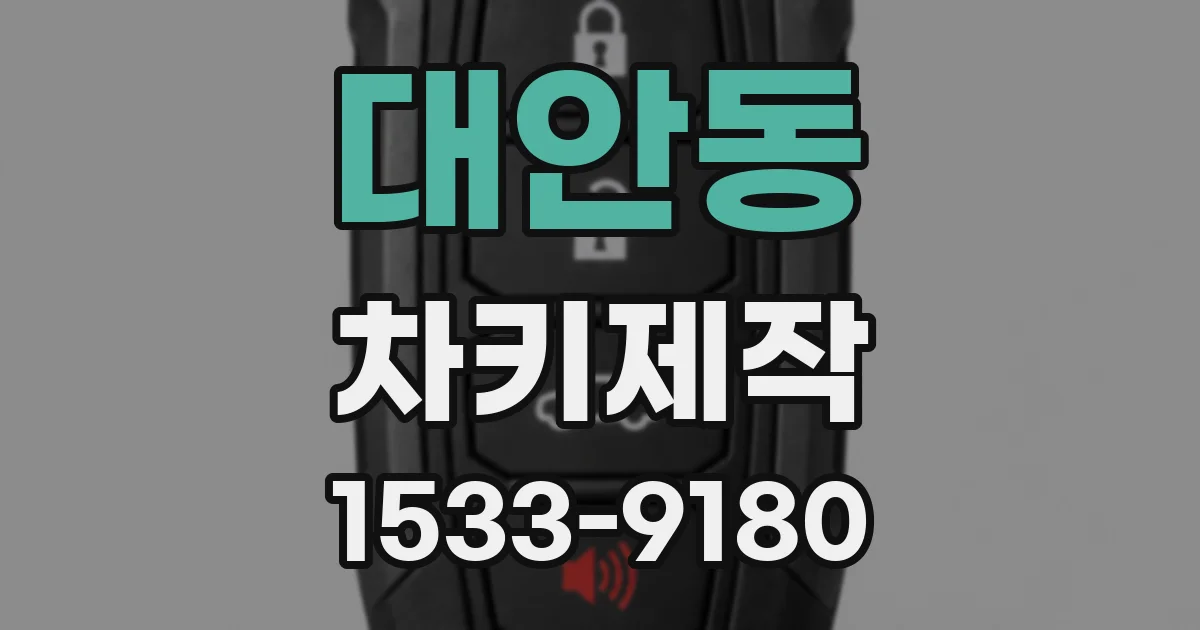 대안동 차키제작