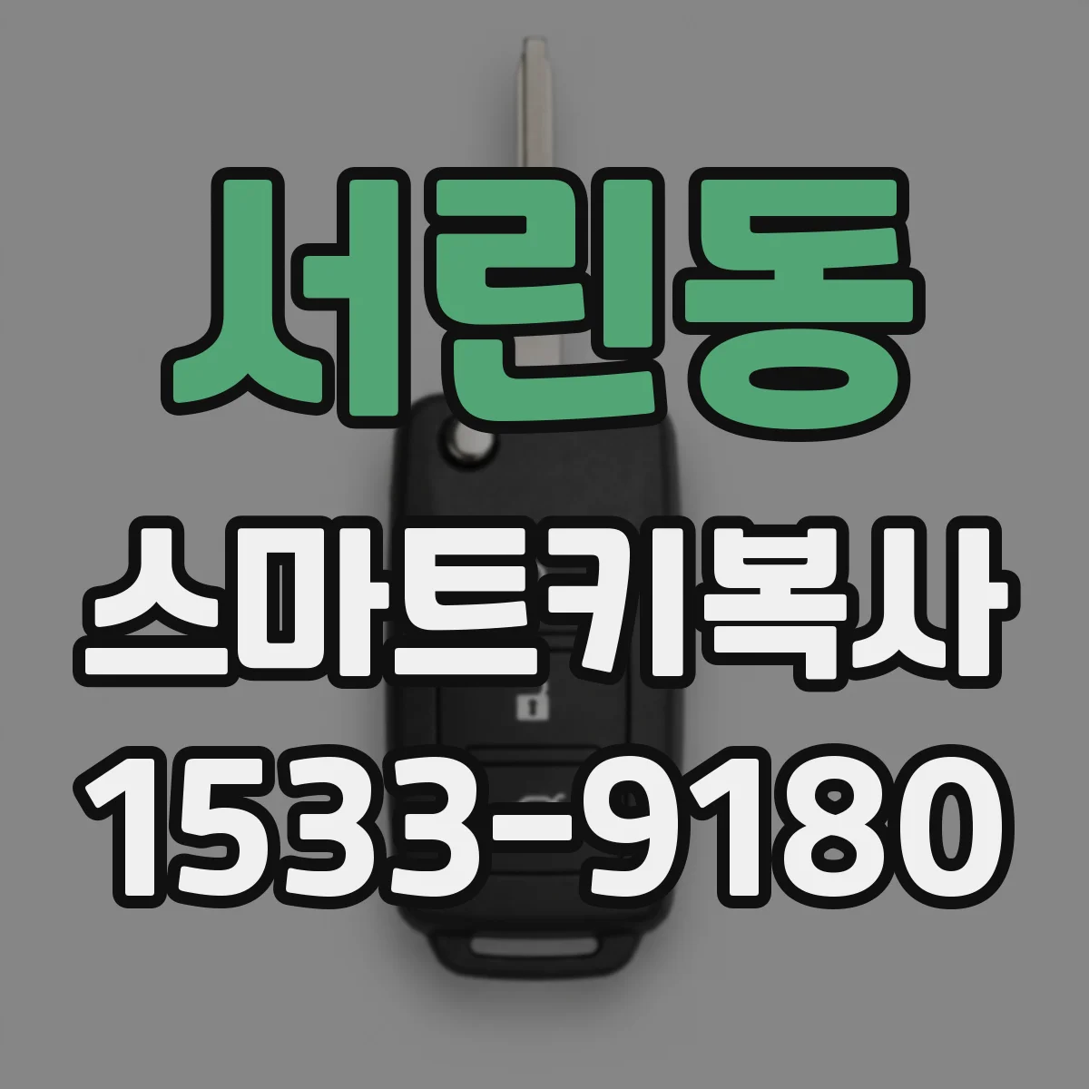 서린동 스마트키복사