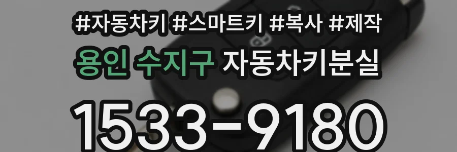 용인 수지구 자동차키분실