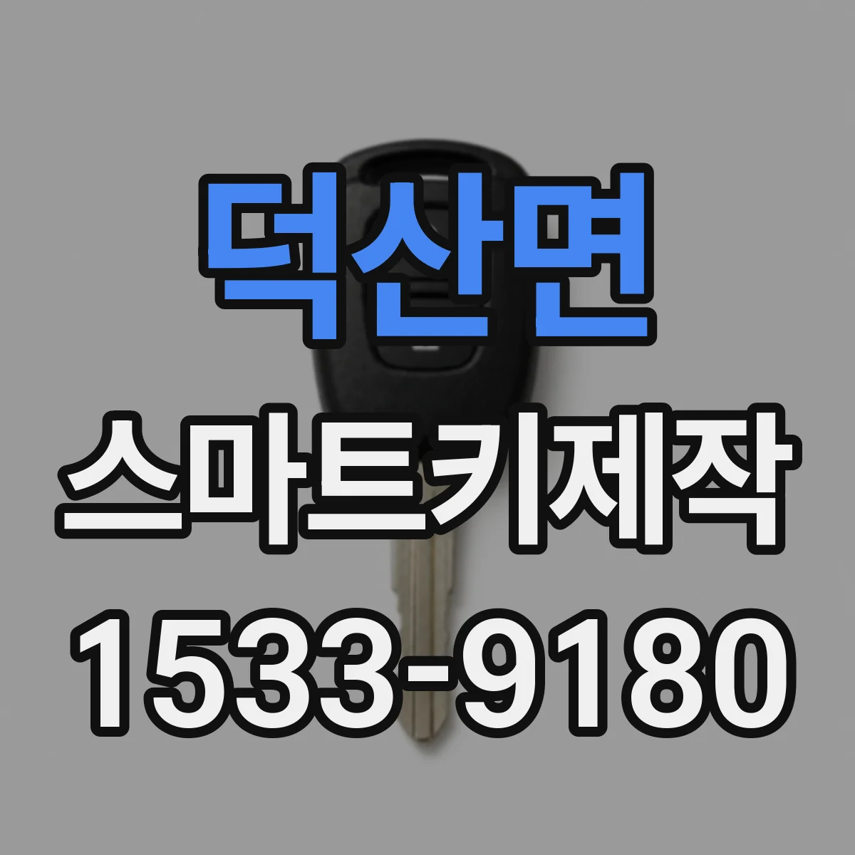덕산면 스마트키제작
