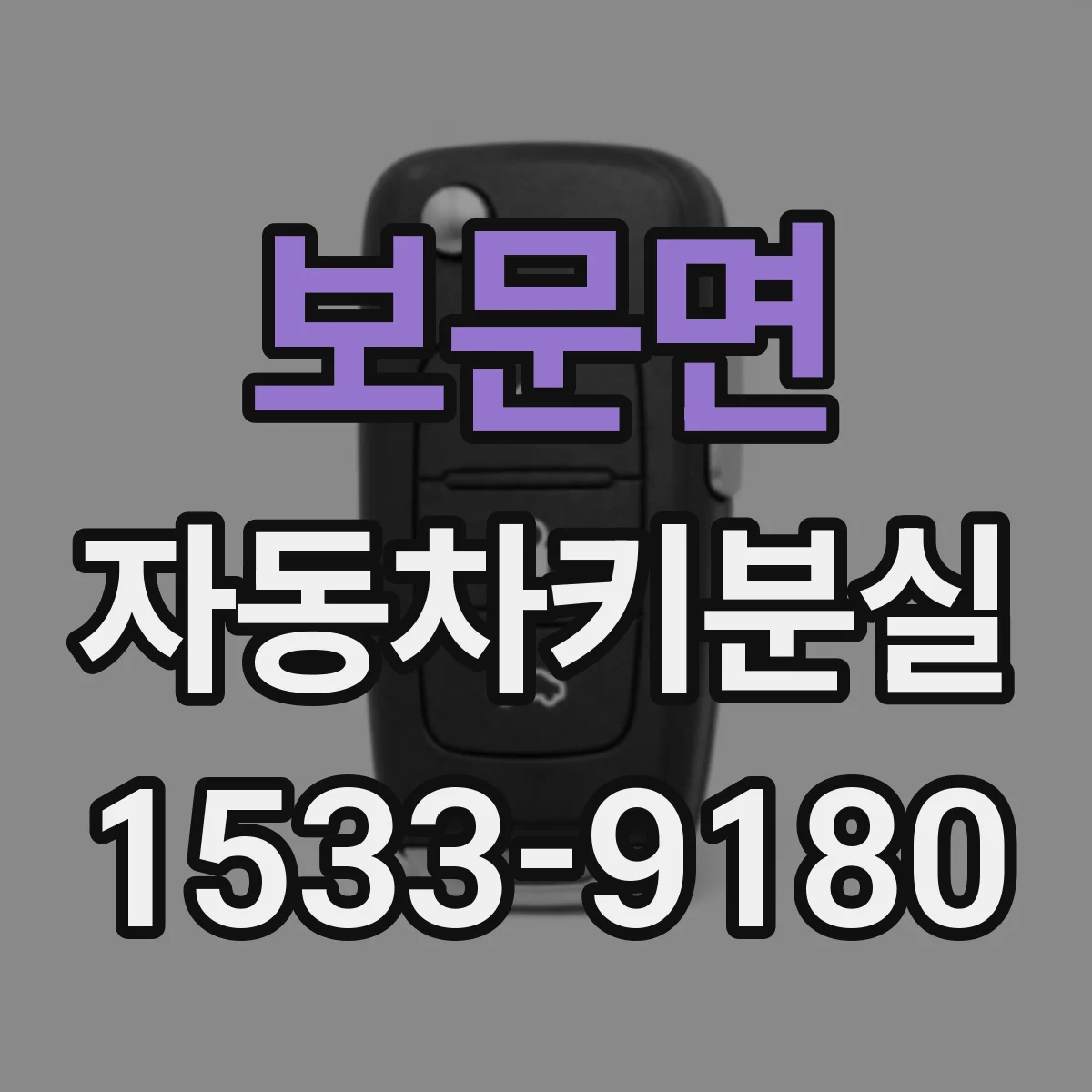 보문면 자동차키분실