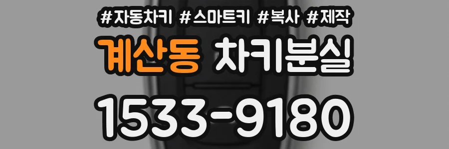 계산동 차키분실