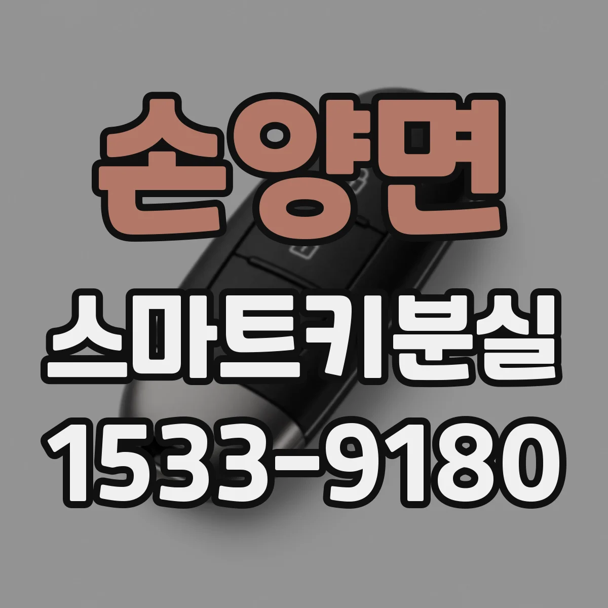 손양면 스마트키분실