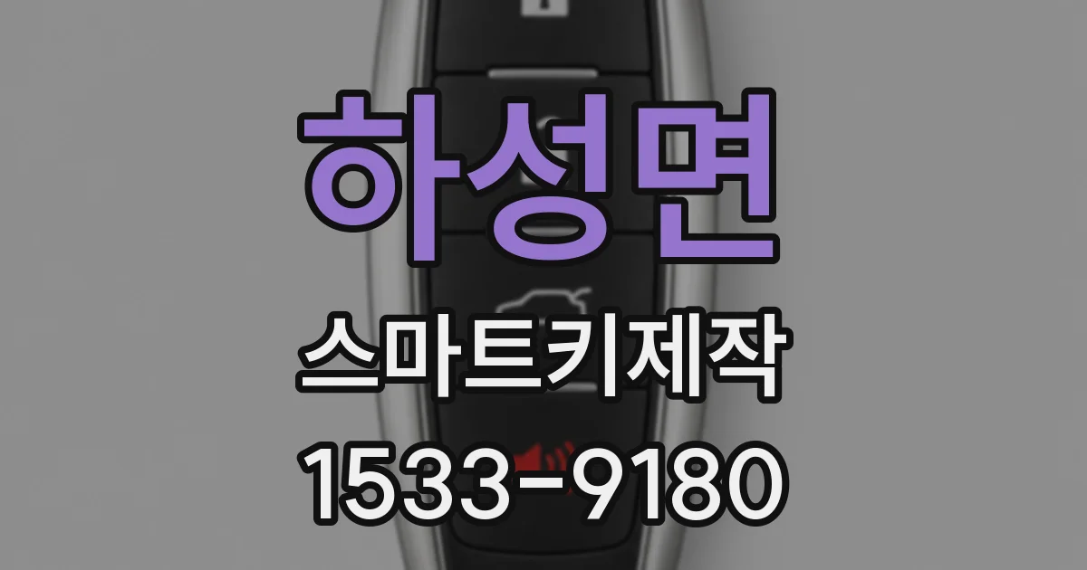 하성면 스마트키제작