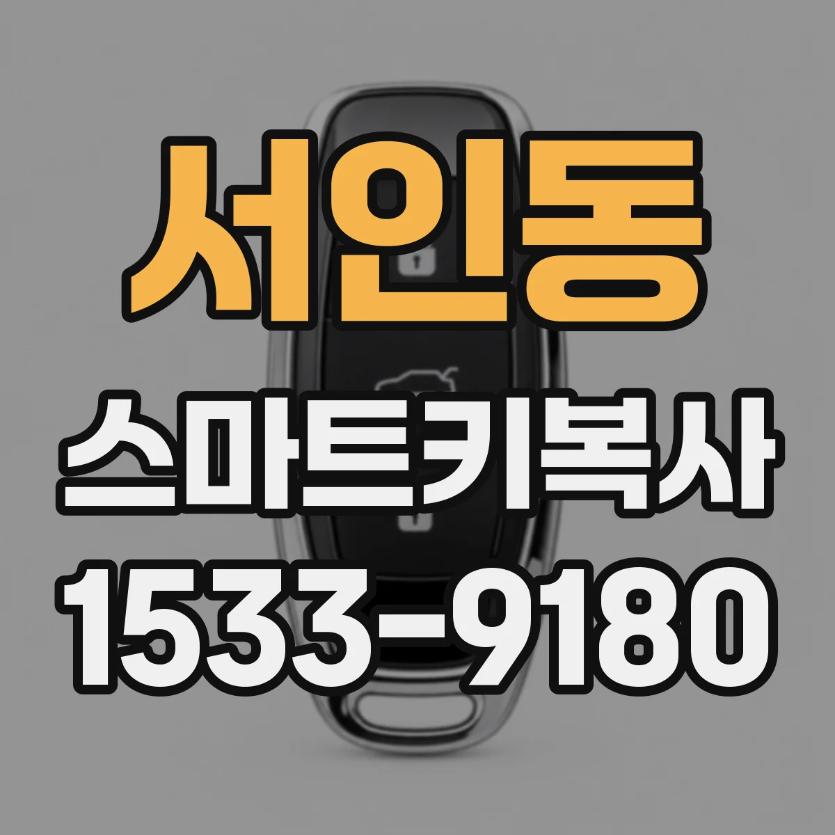 서인동 스마트키복사
