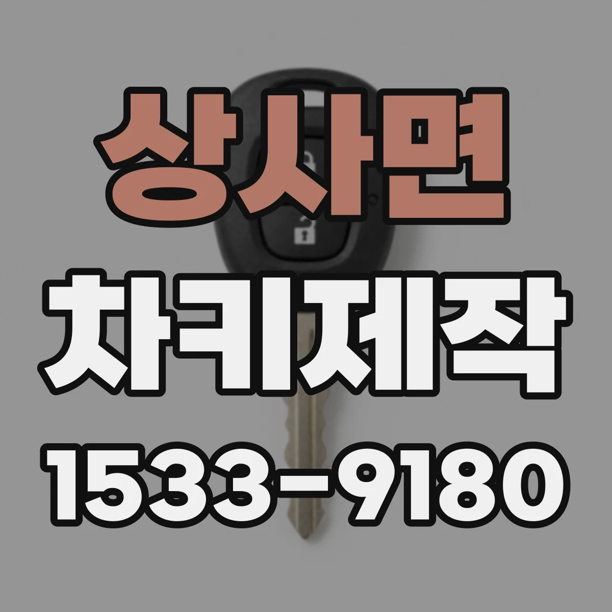 상사면 차키제작