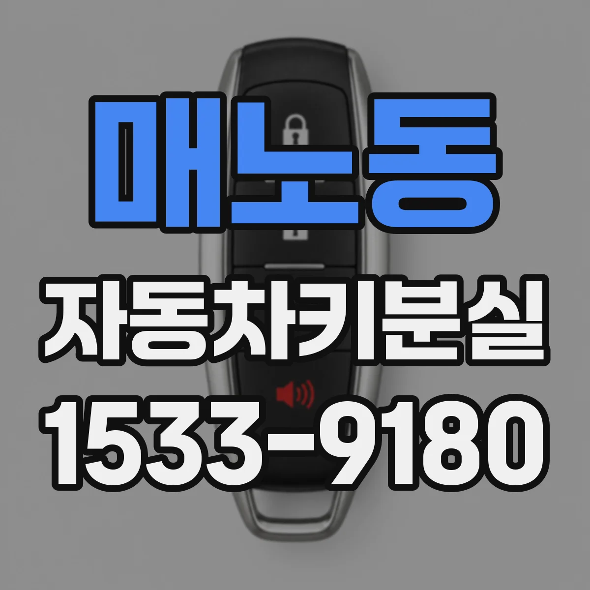 매노동 자동차키분실