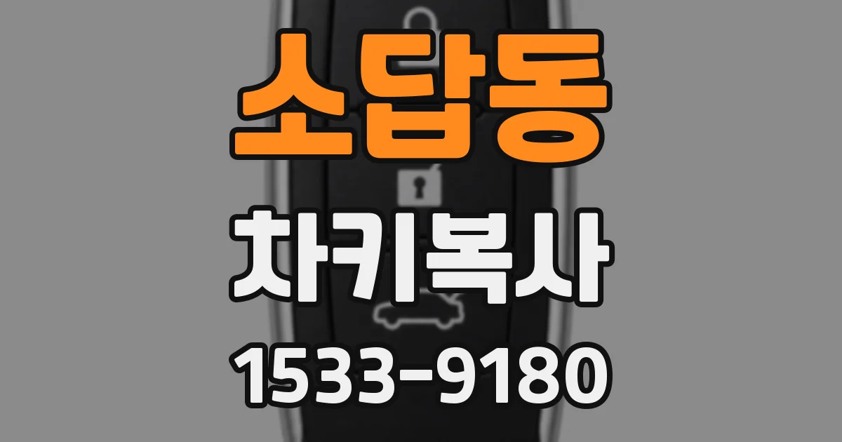 소답동 차키복사