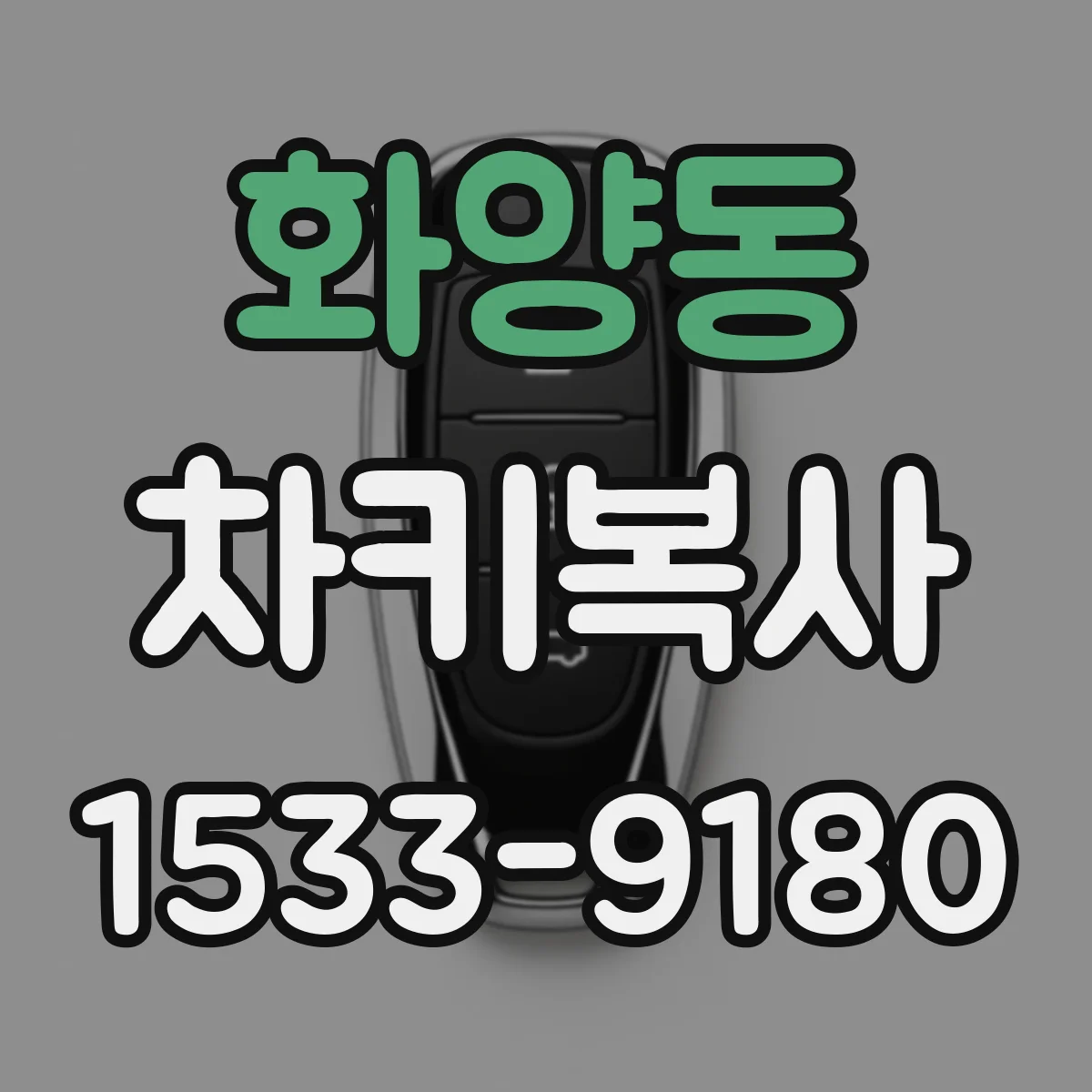 화양동 차키복사