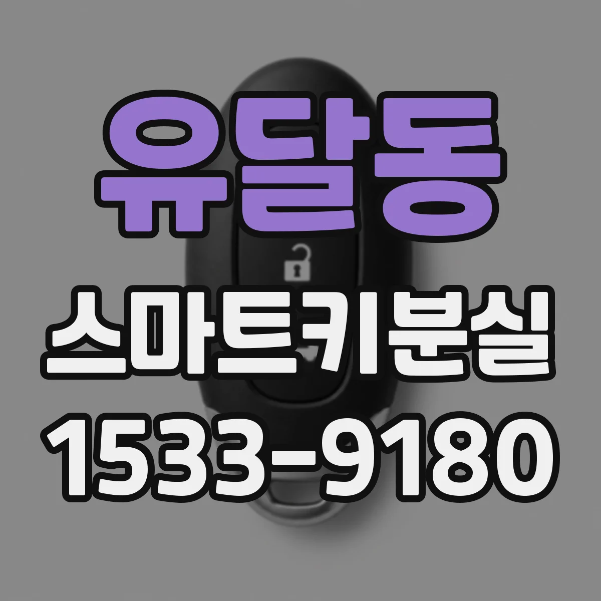 유달동 스마트키분실
