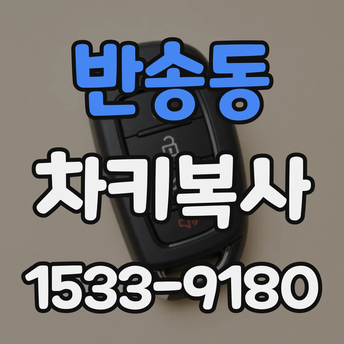 반송동 차키복사