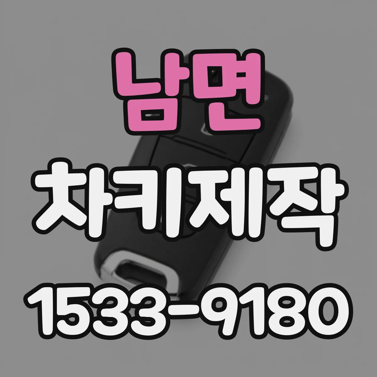 남면 차키제작
